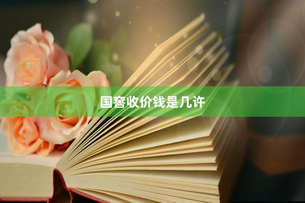 国窖收价钱是几许