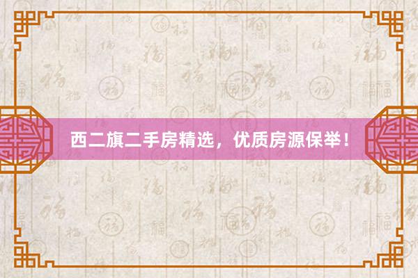 西二旗二手房精选，优质房源保举！