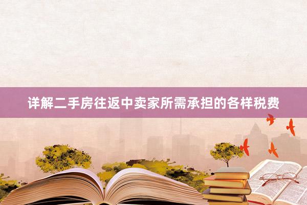 详解二手房往返中卖家所需承担的各样税费