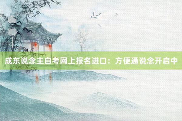 成东说念主自考网上报名进口：方便通说念开启中