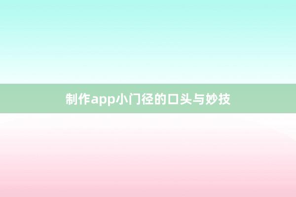 制作app小门径的口头与妙技