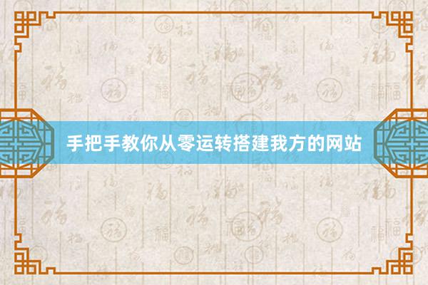 手把手教你从零运转搭建我方的网站