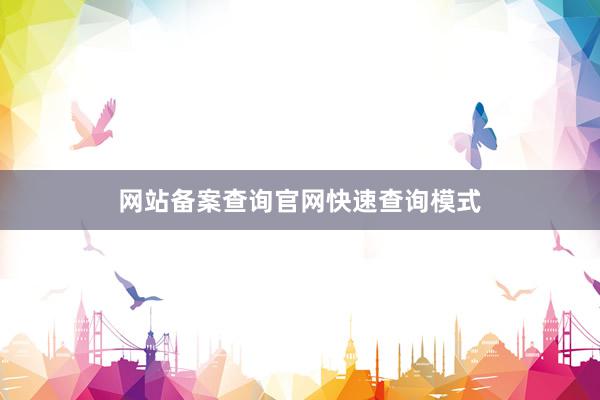 网站备案查询官网快速查询模式