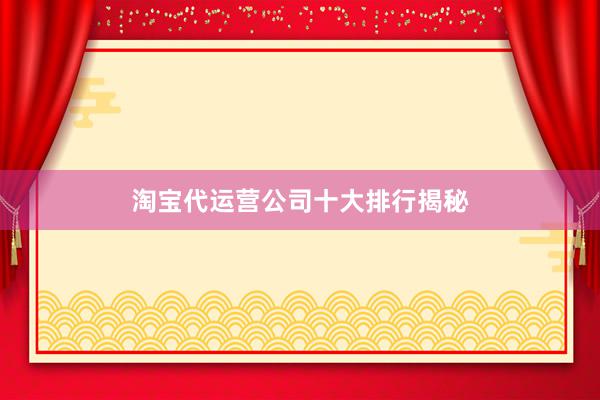 淘宝代运营公司十大排行揭秘