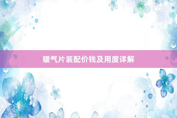 暖气片装配价钱及用度详解