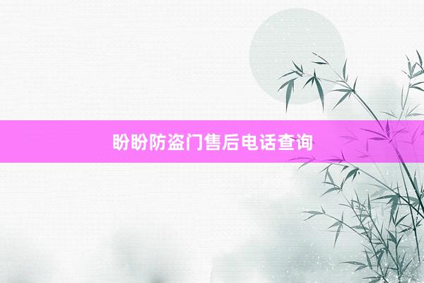 盼盼防盗门售后电话查询