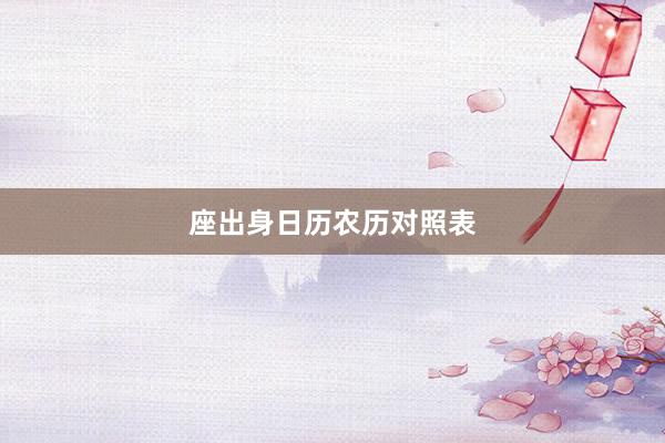 座出身日历农历对照表