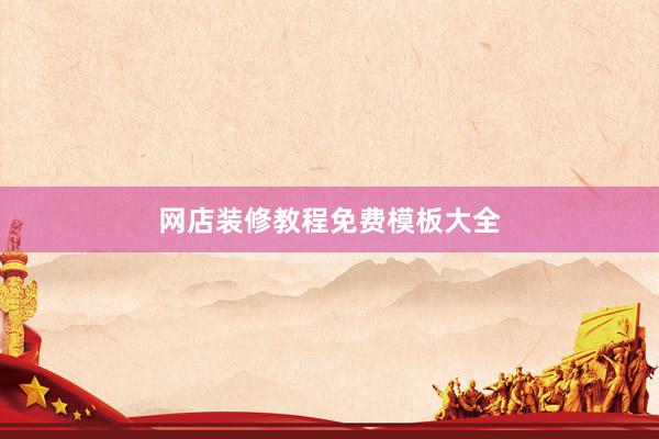网店装修教程免费模板大全