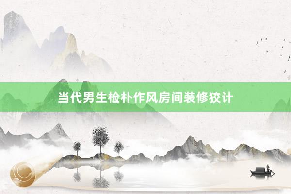 当代男生检朴作风房间装修狡计