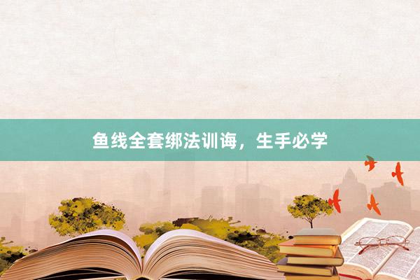鱼线全套绑法训诲，生手必学