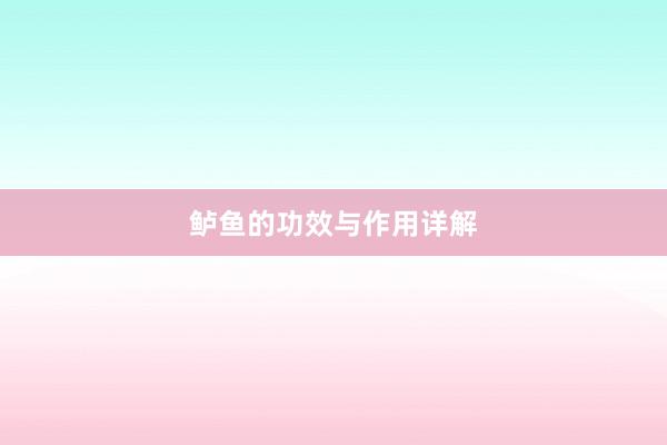 鲈鱼的功效与作用详解