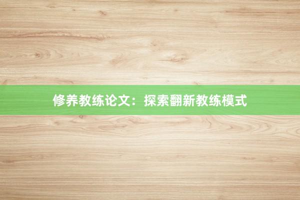 修养教练论文：探索翻新教练模式